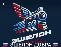 Волонтерское движение "Эшелон добра"